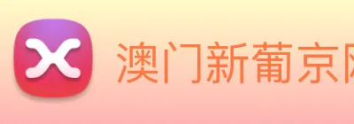 澳门新葡京网站入口 Logo